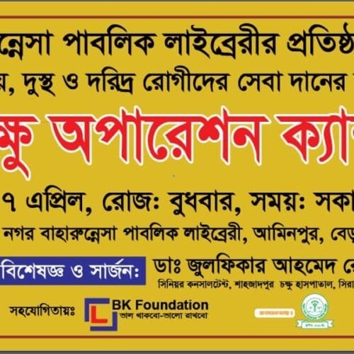 বিনামূল্যে চক্ষু চিকিৎসা