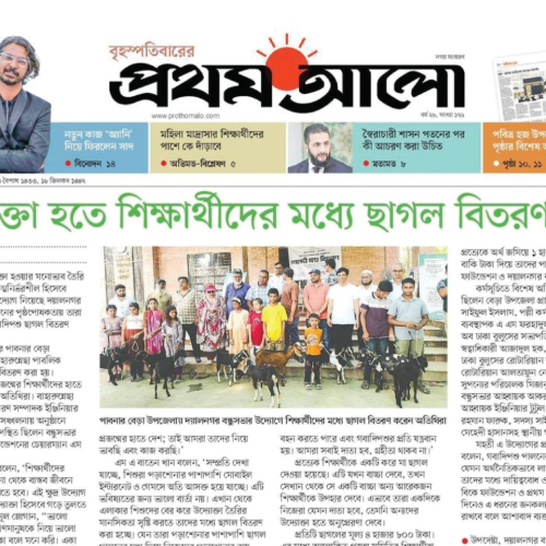 উদ্যোক্তা হতে শিক্ষার্থীদের মধ্যে ছাগল বিতরণ
